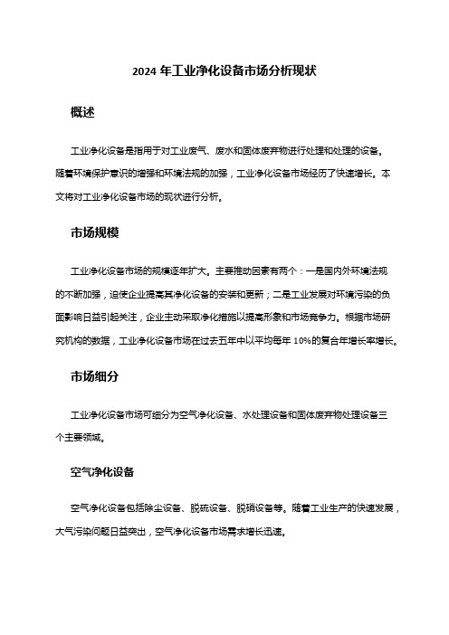 2024年工业净化设备市场分析现状