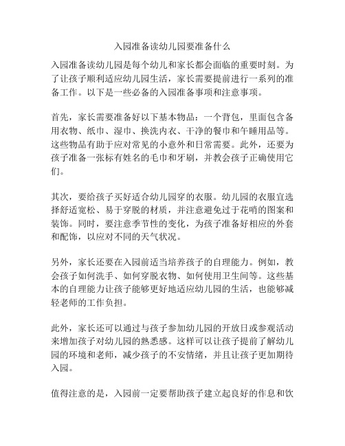 入园准备读幼儿园要准备什么