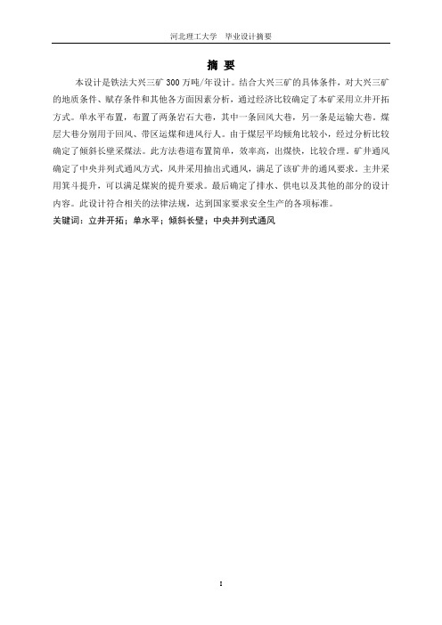 铁法大兴三矿毕业设计