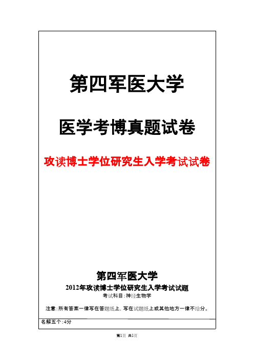 第四军医大学神经生物学2012年考博真题试卷