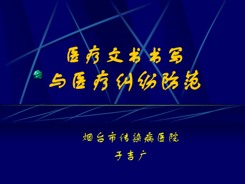 医疗文书书写与医疗纠纷防范