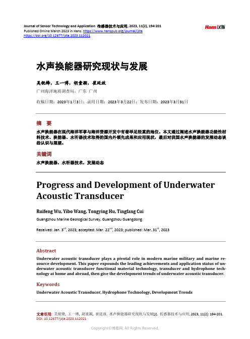 水声换能器研究现状与发展