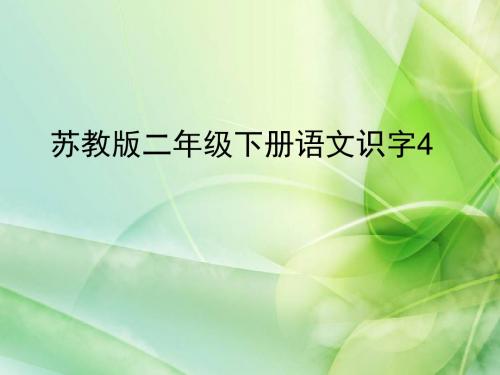 最新审定苏教版二年级语文下册《识字4》PPT课件1