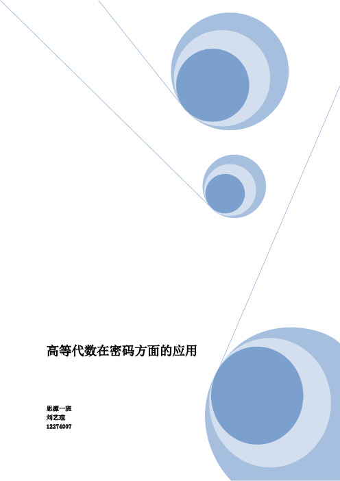高等代数在密码方面的应用