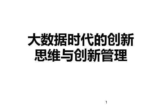 大数据时代的创新思维与创新管理ppt课件