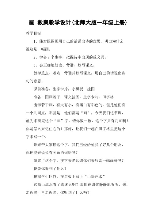 画 教案教学设计(北师大版一年级上册)