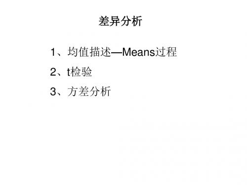 SPSS统计分析—差异分析