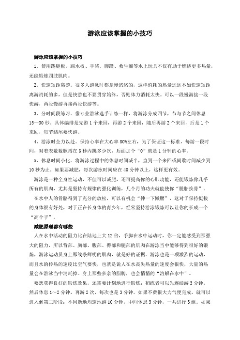 游泳应该掌握的小技巧