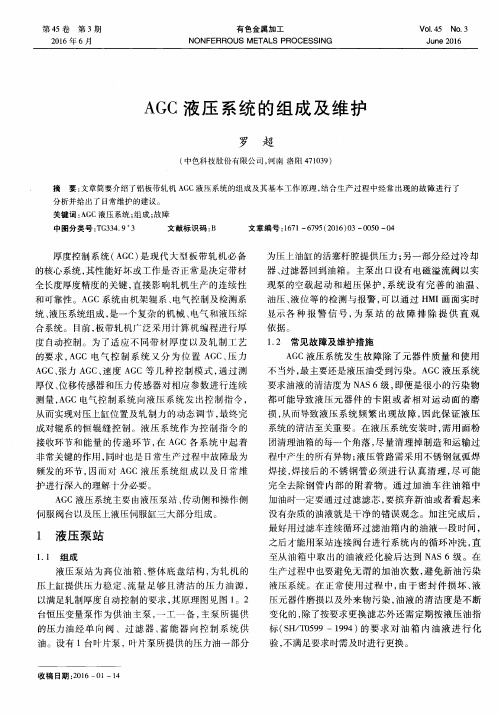 AGC液压系统的组成及维护