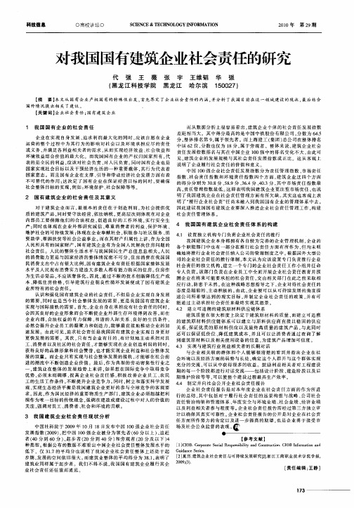 对我国国有建筑企业社会责任的研究