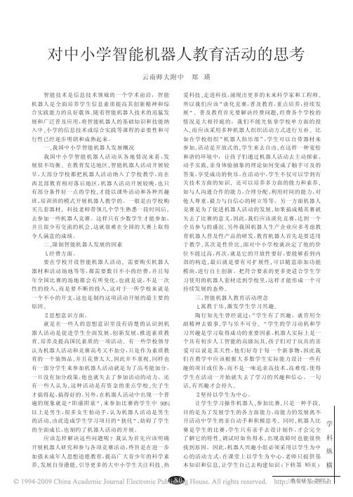 对中小学智能机器人教育活动的思考