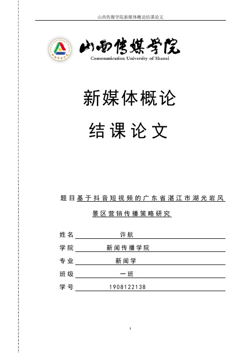 基于抖音短视频的广东省湛江市湖光岩风景区营销传播策略研究