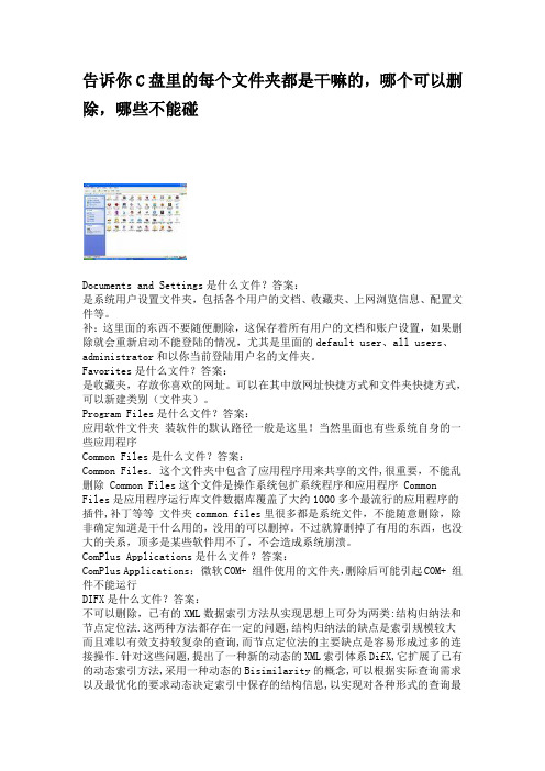 告诉你C盘里的每个文件夹都是干嘛的,哪个可以删除,哪些不能碰