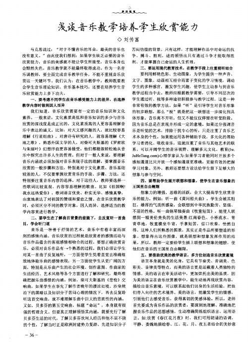 浅谈音乐教学培养学生欣赏能力