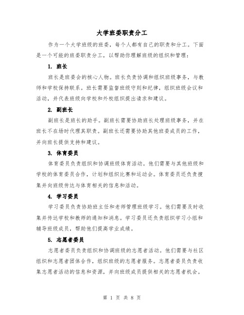 大学班委职责分工(4篇)