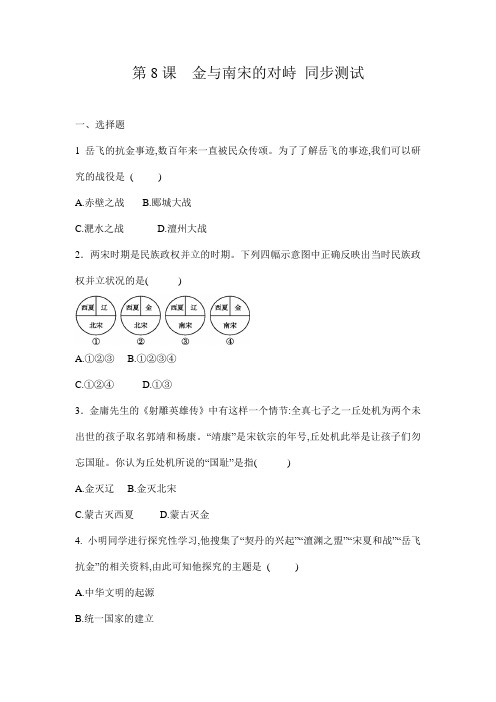 人教部编版七年级历史下册 第二单元 第8课 金和南宋的对峙 同步测试(有答案)