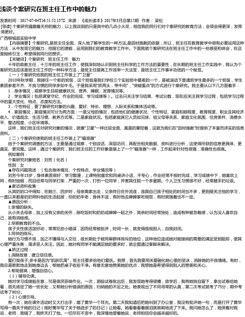 浅谈个案研究在班主任工作中的魅力