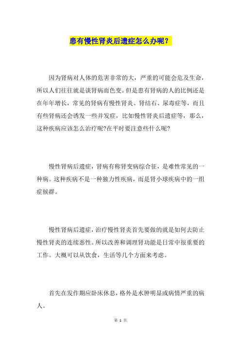 患有慢性肾炎后遗症怎么办呢？