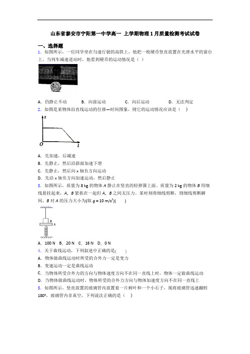 山东省泰安市宁阳第一中学高一 上学期物理1月质量检测考试试卷