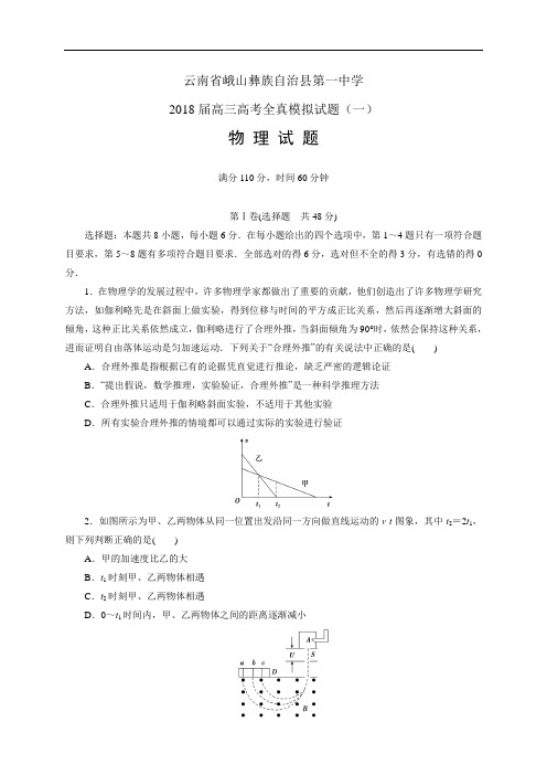 云南省峨山彝族自治县第一中学2018届高三高考全真模拟