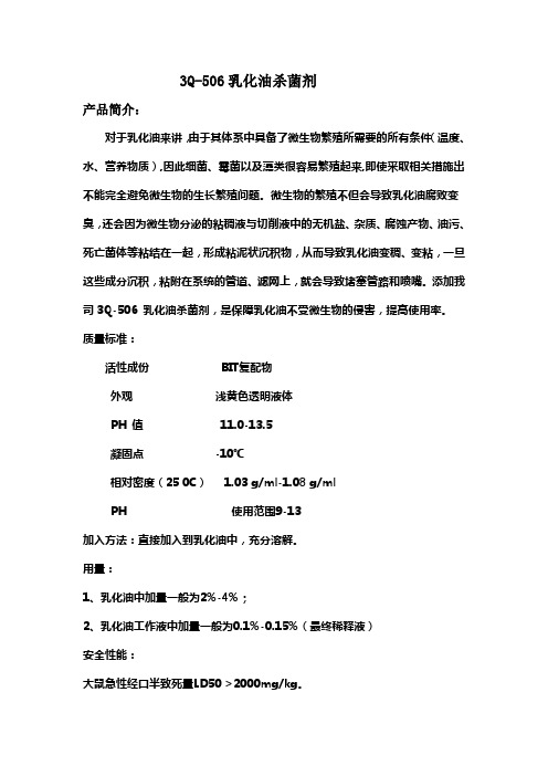 3Q-506 乳化油杀菌剂