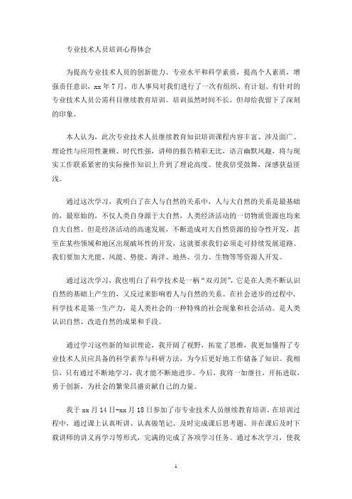 专业技术人员培训心得体会(最新)