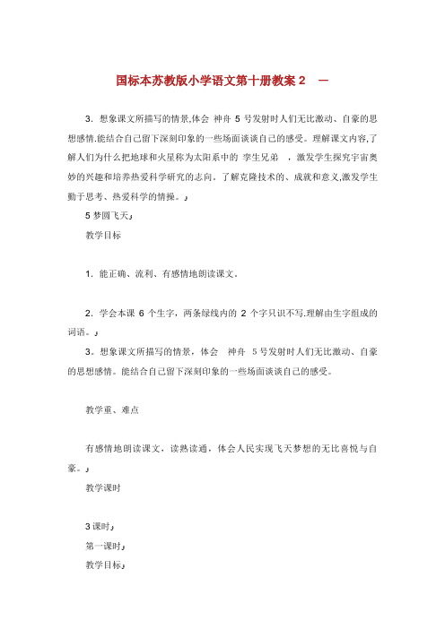 国标本苏教版小学语文第十册教案2