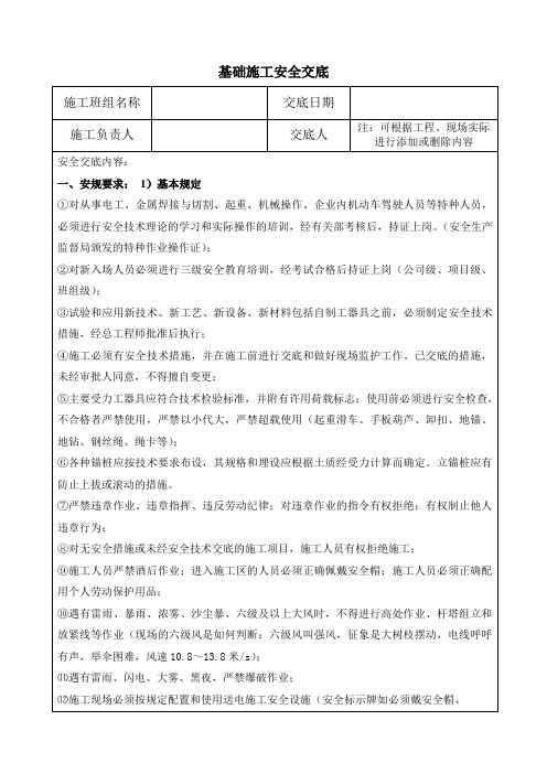 基础施工安全交底
