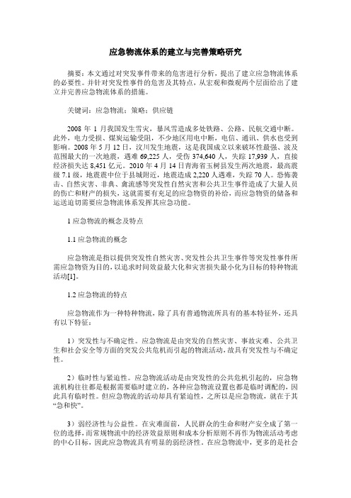 应急物流体系的建立与完善策略研究