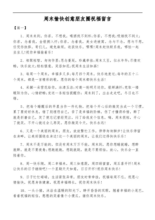 周末愉快创意朋友圈祝福留言