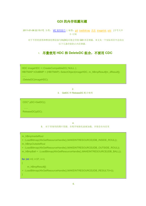 GDI内存泄露
