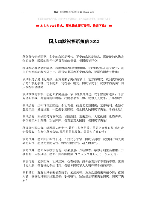 2018-国庆幽默祝福语短信201Xword版本 (2页)