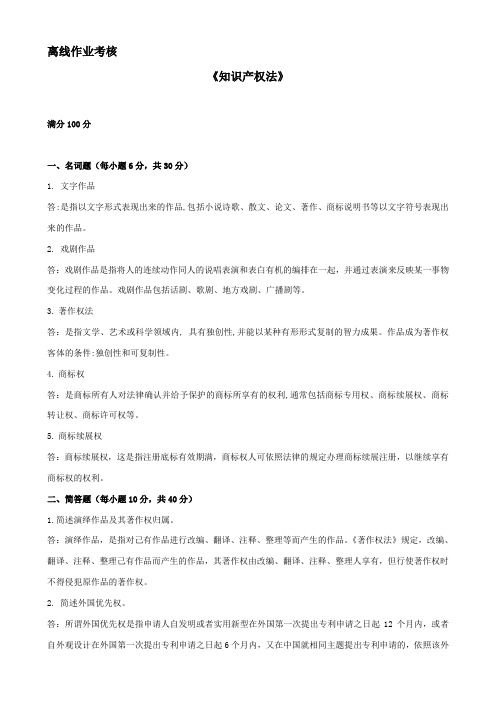 东北师范大学离线作业考核-2020知识产权法