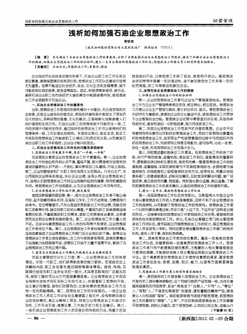 浅析如何加强石油企业思想政治工作