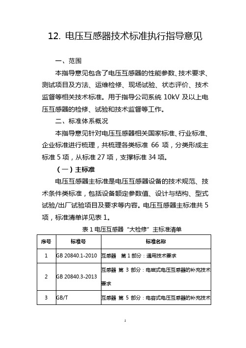 12.电压互感器技术标准执行指导意见