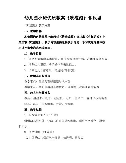 幼儿园小班优质教案《吹泡泡》含反思