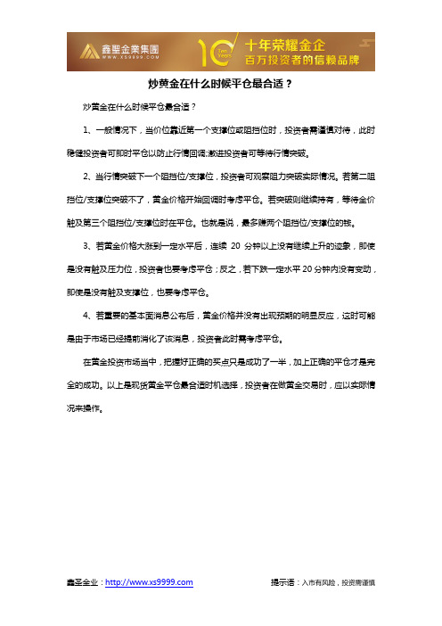 炒黄金在什么时候平仓最合适？