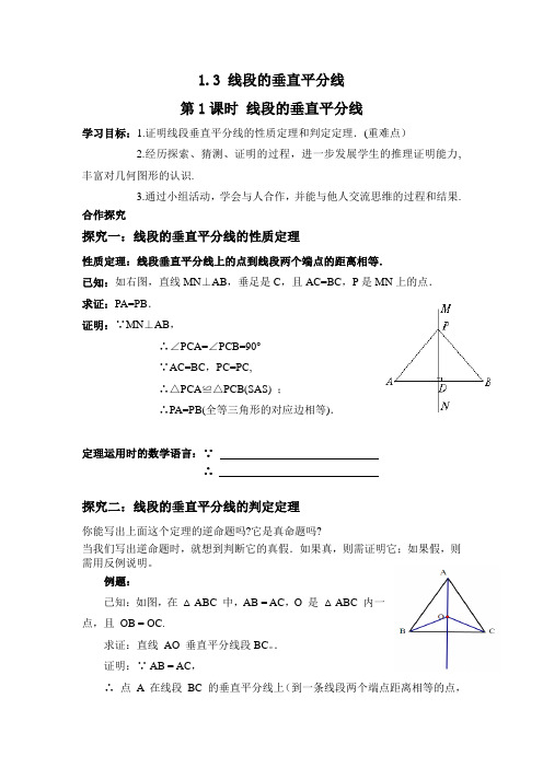 【北师大版】八年级数学下册：1.3 第1课时 线段的垂直平分线学案设计