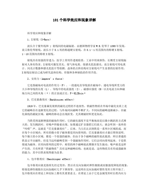 101个科学效应和现象详解
