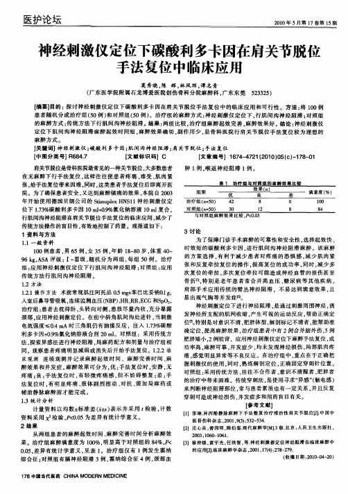 神经刺激仪定位下碳酸利多卡因在肩关节脱位手法复位中临床应用