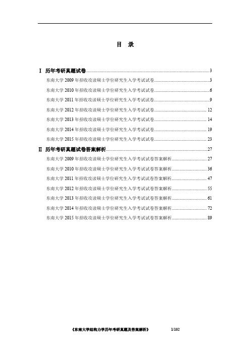 《东南大学结构力学2009-2015年考研真题及答案解析》
