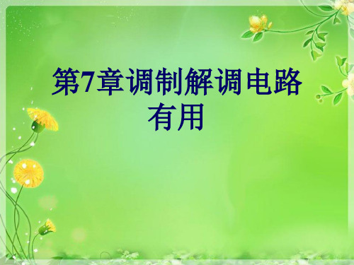 第7章调制解调电路有用优秀课件