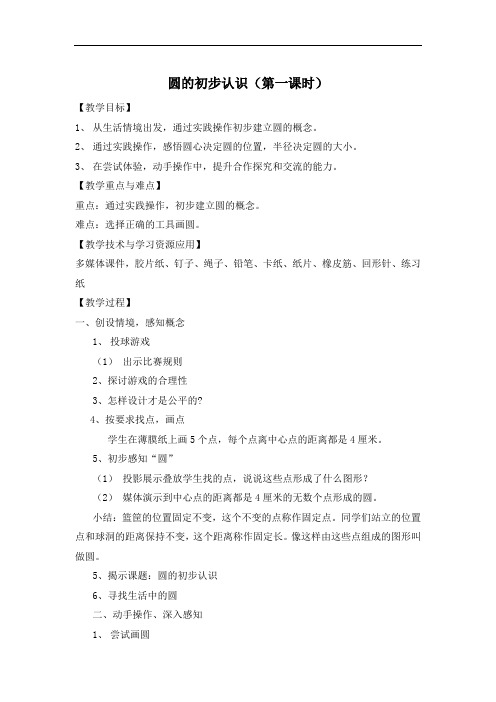 四年级上册数学教案-5.1 几何小实践(圆的初步认识-第一课时)▏沪教版