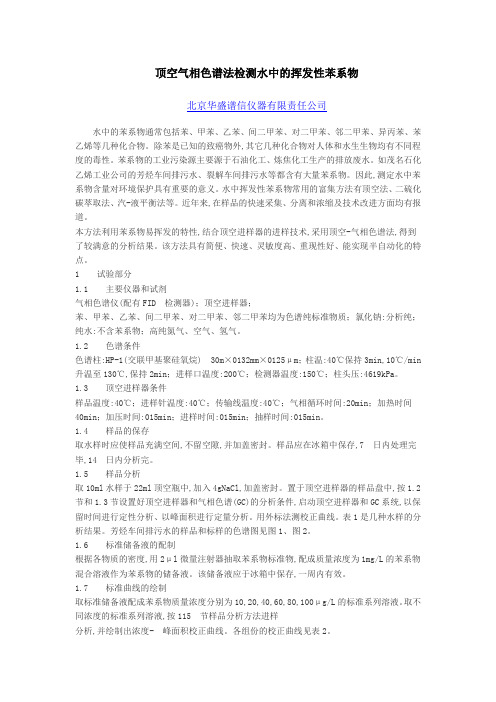 顶空气相色谱法检测水中的挥发性苯系物