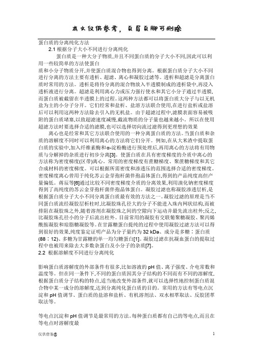 蛋白质的分离纯化方法(参考资料)