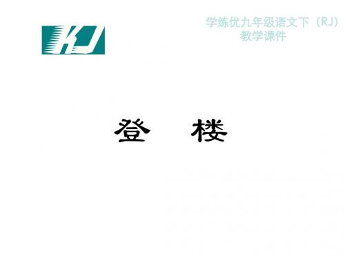人教版九年级语文下册(课件)登楼