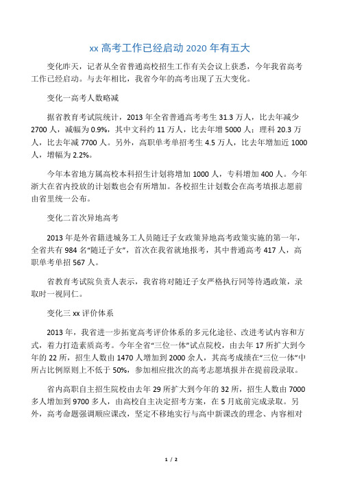 浙江高考工作已经启动2020年有五大