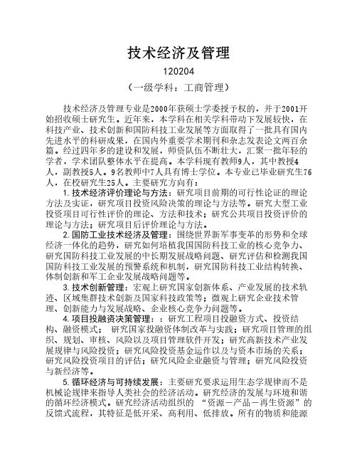 技术经济及管理