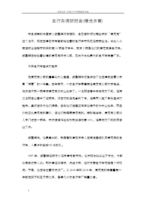 自行车调研报告