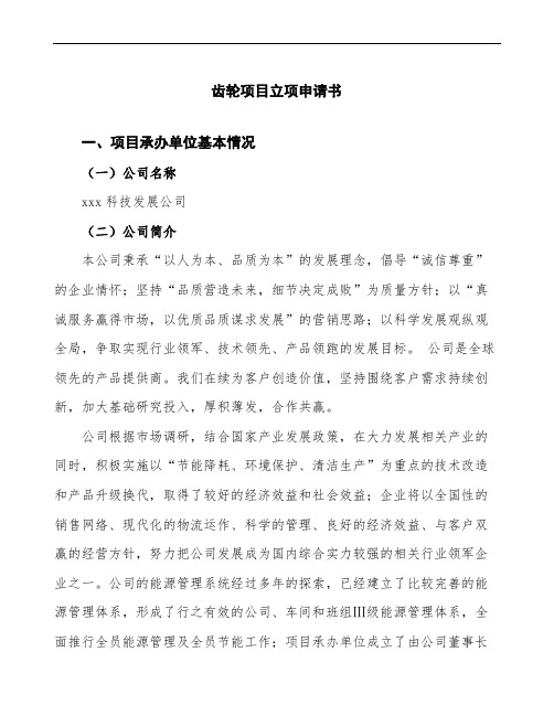 齿轮项目立项申请书参考